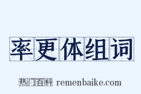 率更体组词是什么意思的图片